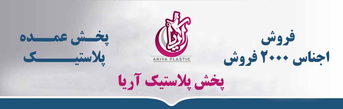 plasma-aria-player1 حراجی 2000 فروش - پخش پلاستیک آریا