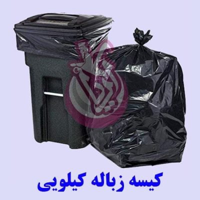 فروش ویژه کیسه زباله کیلویی - پخش پلاستیک آریا