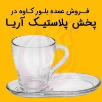 پخش پلاستیک آریا