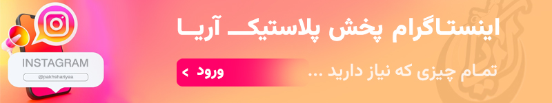 ارتباط با پخش پلاستیک آریا