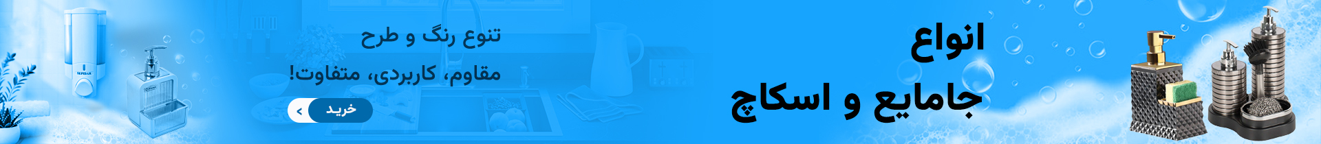 فروش جامایع دستشویی و ظرفشویی