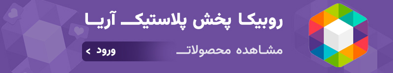 ارتباط با پخش پلاستیک آریا
