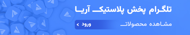 ارتباط با پخش پلاستیک آریا